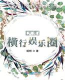 大佬横行娱乐圈图片