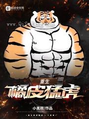 重生橘皮猛虎图片
