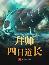 拜师四目道长图片