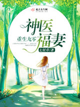 重生九零神医福妻图片
