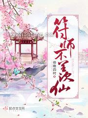符师不羡仙图片