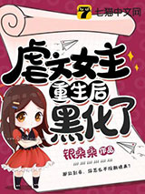 虐文女主重生后黑化了图片