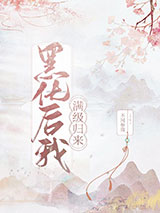 《黑化后我满级归来》全本TXT下载-作者：不问参商