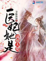 医妃她是满级大佬图片