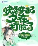 快穿女配又在打脸了图片