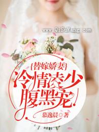 替嫁娇妻：冷情凌少腹黑宠图片