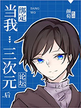 《当我绑定三次元论坛后》全本TXT下载-作者：颜荀