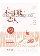 不可能恋人[娱乐圈]图片