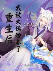 重生后，我被大佬娇养了图片