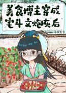 美食博主穿成宅斗文炮灰后图片