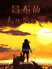 吕布的人生模拟器图片