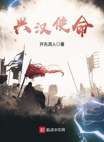 兴汉使命图片