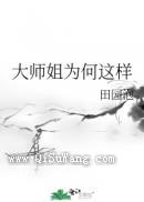 大师姐为何这样图片
