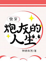 炮灰的人生[快穿]图片