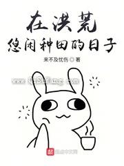 在洪荒悠闲种田的日子图片