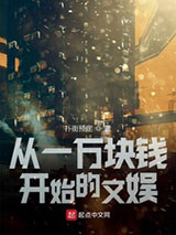从一万块钱开始的文娱图片