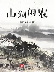 山涧闲农图片