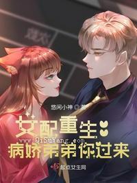 女配重生：病娇弟弟你过来图片