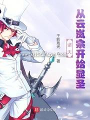 诸天：从云岚宗开始显圣图片