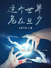 这个世界，危在旦夕图片