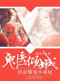 鬼医倾城，冥帝爆宠小毒妃图片