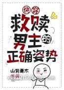 救赎男主的正确姿势（快穿）图片