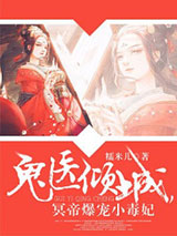 神医倾城，帝尊爆宠小毒妃图片