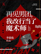 再见男团，我改行魔术大师图片