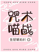 咒术喵战图片