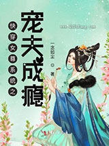 快穿女尊系统之宠夫成瘾图片