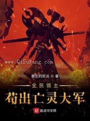 全民领主：苟出亡灵大军图片