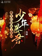 重生后我成了敌国少年暴君图片