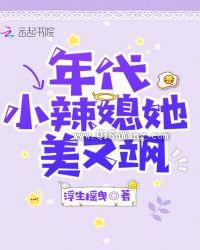 年代小辣媳她美又飒图片