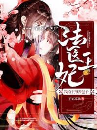 法医王妃：我给王爷养包子图片