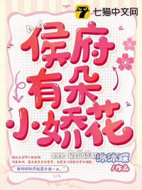 侯府有朵小娇花图片