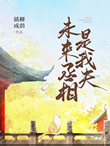 未来丞相是我夫图片