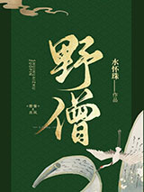 野僧图片