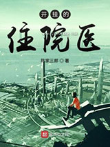 开挂的住院医图片