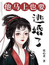 他马上也要逃婚了图片