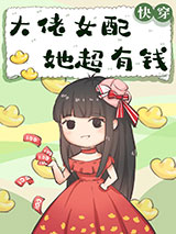 大佬女配她超有钱[快穿]图片