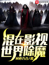 混在影视世界除魔图片