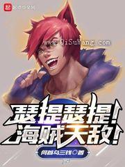 瑟提瑟提！海贼天敌！图片