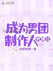 成为男团制作人我爆红图片