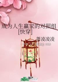 成为人生赢家的对照组[快穿]图片