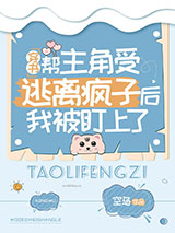 《帮主角受逃离疯子后我被盯上了[穿书]》全本TXT下载-作者：空乌