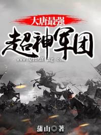 大唐最强超神军团图片