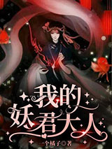 我的妖君大人小说