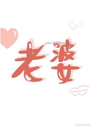老婆他又乖又娇图片