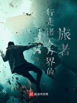行走诸天万界的旅者图片