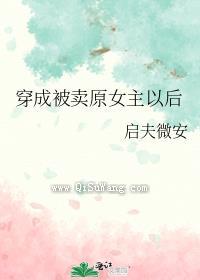 穿成被卖原女主以后图片